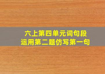 六上第四单元词句段运用第二题仿写第一句