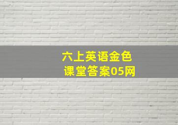 六上英语金色课堂答案05网