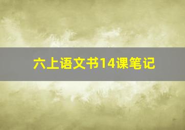 六上语文书14课笔记