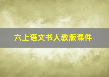 六上语文书人教版课件