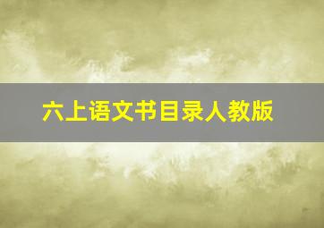 六上语文书目录人教版