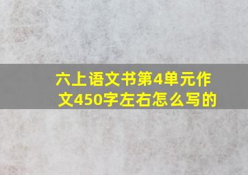 六上语文书第4单元作文450字左右怎么写的