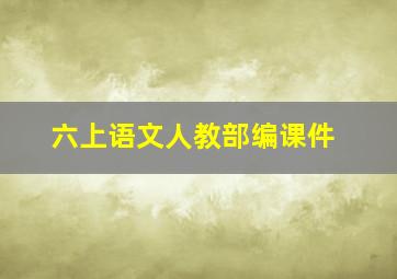 六上语文人教部编课件