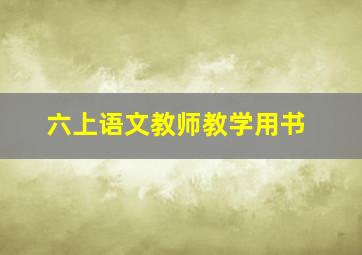 六上语文教师教学用书