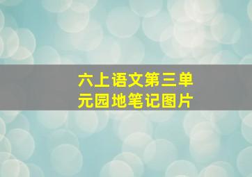 六上语文第三单元园地笔记图片