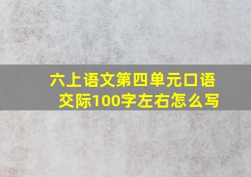 六上语文第四单元口语交际100字左右怎么写