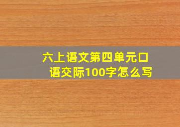 六上语文第四单元口语交际100字怎么写