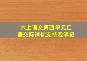 六上语文第四单元口语交际请你支持我笔记