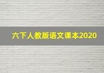 六下人教版语文课本2020