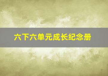 六下六单元成长纪念册