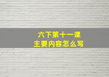 六下第十一课主要内容怎么写