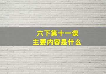 六下第十一课主要内容是什么