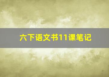 六下语文书11课笔记