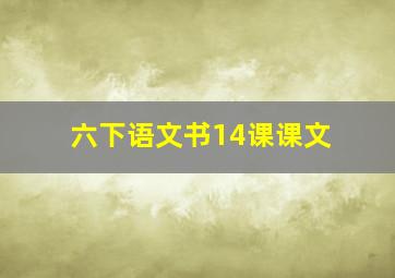 六下语文书14课课文