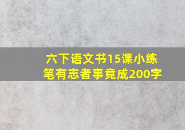 六下语文书15课小练笔有志者事竟成200字