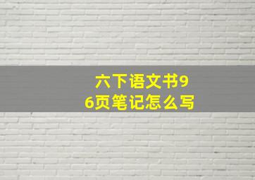 六下语文书96页笔记怎么写