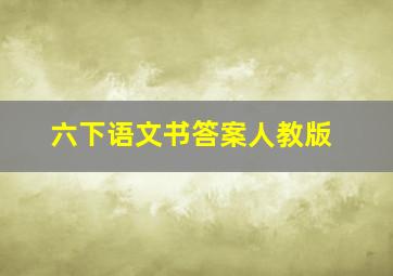 六下语文书答案人教版