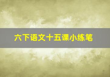 六下语文十五课小练笔