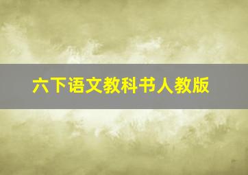 六下语文教科书人教版