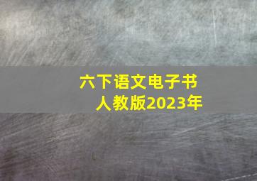 六下语文电子书人教版2023年