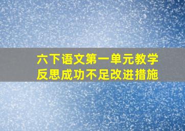 六下语文第一单元教学反思成功不足改进措施