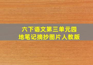 六下语文第三单元园地笔记摘抄图片人教版