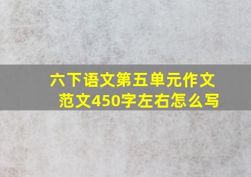 六下语文第五单元作文范文450字左右怎么写