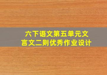 六下语文第五单元文言文二则优秀作业设计