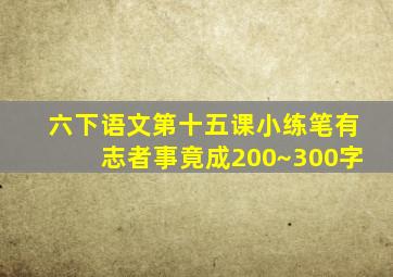 六下语文第十五课小练笔有志者事竟成200~300字