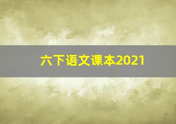 六下语文课本2021