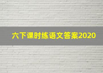 六下课时练语文答案2020