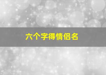 六个字得情侣名