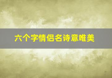 六个字情侣名诗意唯美