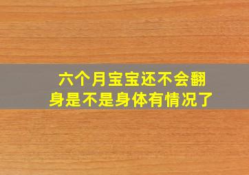 六个月宝宝还不会翻身是不是身体有情况了