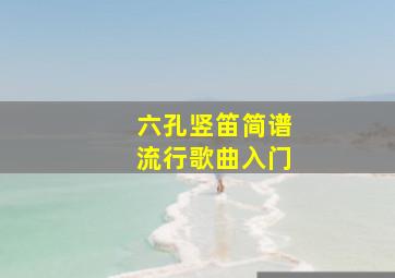 六孔竖笛简谱流行歌曲入门