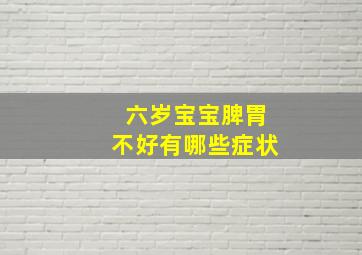 六岁宝宝脾胃不好有哪些症状