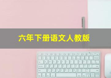 六年下册语文人教版