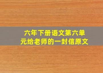 六年下册语文第六单元给老师的一封信原文