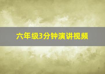 六年级3分钟演讲视频