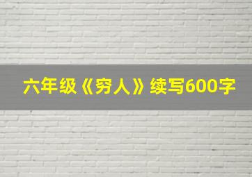 六年级《穷人》续写600字