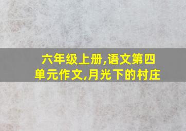 六年级上册,语文第四单元作文,月光下的村庄