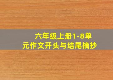 六年级上册1-8单元作文开头与结尾摘抄