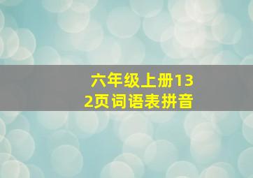 六年级上册132页词语表拼音