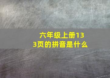 六年级上册133页的拼音是什么