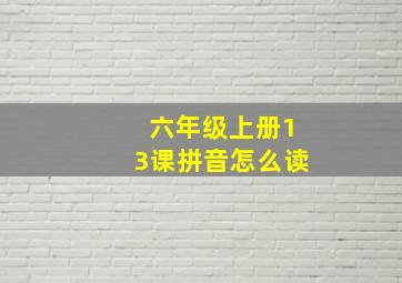 六年级上册13课拼音怎么读