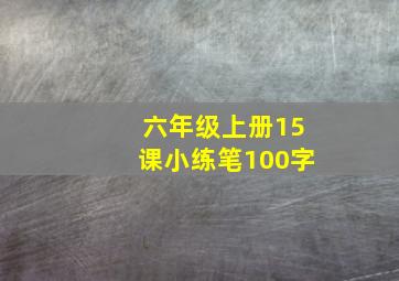 六年级上册15课小练笔100字