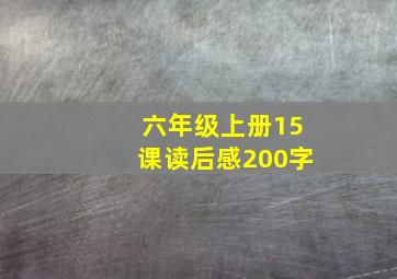 六年级上册15课读后感200字