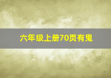 六年级上册70页有鬼