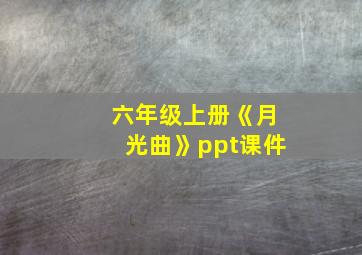 六年级上册《月光曲》ppt课件