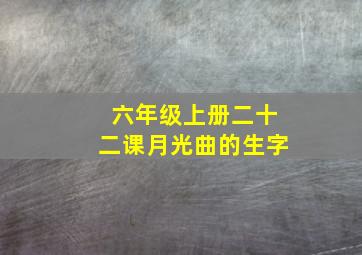 六年级上册二十二课月光曲的生字